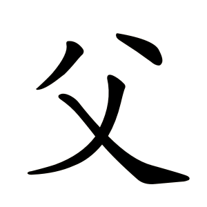 kanji pai